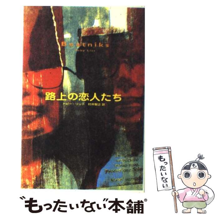 【中古】 路上の恋人たち / トビー リット, Toby Litt, 村井 智之 / ソニ- ミュ-ジックソリュ-ションズ 単行本 【メール便送料無料】【あす楽対応】