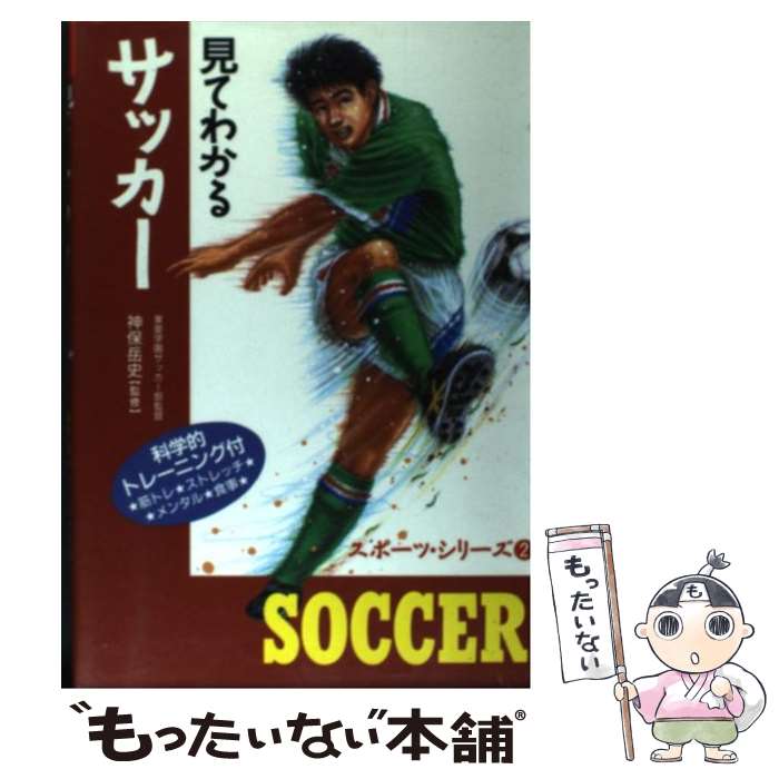 【中古】 見てわかるサッカー 科学的トレーニング付 / 西東社 / 西東社 [単行本]【メール便送料無料】【あす楽対応】