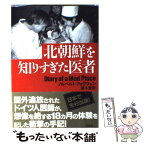 【中古】 北朝鮮を知りすぎた医者 Diary　of　a　mad　place / ノルベルト フォラツェン, 瀬木 碧 / 草思社 [単行本]【メール便送料無料】【あす楽対応】