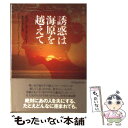 【中古】 誘惑は海原を越えて 華麗なるマロリー一族 / ジョアンナ リンジー, Johanna Lindsey, 那波 かおり / ヴィレッジブックス 文庫 【メール便送料無料】【あす楽対応】