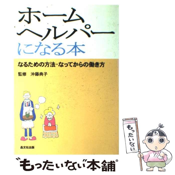  ホームヘルパーになる本 なるための方法・なってからの働き方 / 晶文社出版編集部 / 晶文社 