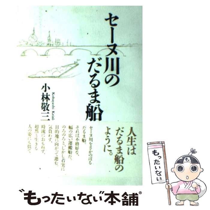 【中古】 セーヌ川のだるま船 / 小林 敬三 / 聖パウロ女子修道会 [単行本]【メール便送料無料】【最短翌日配達対応】