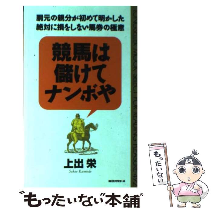 著者：上出 栄出版社：ロングセラーズサイズ：新書ISBN-10：4845404494ISBN-13：9784845404490■通常24時間以内に出荷可能です。※繁忙期やセール等、ご注文数が多い日につきましては　発送まで48時間かかる場合があります。あらかじめご了承ください。 ■メール便は、1冊から送料無料です。※宅配便の場合、2,500円以上送料無料です。※最短翌日配達ご希望の方は、宅配便をご選択下さい。※「代引き」ご希望の方は宅配便をご選択下さい。※配送番号付きのゆうパケットをご希望の場合は、追跡可能メール便（送料210円）をご選択ください。■ただいま、オリジナルカレンダーをプレゼントしております。■お急ぎの方は「もったいない本舗　お急ぎ便店」をご利用ください。最短翌日配送、手数料298円から■まとめ買いの方は「もったいない本舗　おまとめ店」がお買い得です。■中古品ではございますが、良好なコンディションです。決済は、クレジットカード、代引き等、各種決済方法がご利用可能です。■万が一品質に不備が有った場合は、返金対応。■クリーニング済み。■商品画像に「帯」が付いているものがありますが、中古品のため、実際の商品には付いていない場合がございます。■商品状態の表記につきまして・非常に良い：　　使用されてはいますが、　　非常にきれいな状態です。　　書き込みや線引きはありません。・良い：　　比較的綺麗な状態の商品です。　　ページやカバーに欠品はありません。　　文章を読むのに支障はありません。・可：　　文章が問題なく読める状態の商品です。　　マーカーやペンで書込があることがあります。　　商品の痛みがある場合があります。