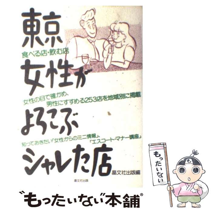 【中古】 東京女性がよろこぶシャレた店 食べる店・飲む店 / 晶文社出版編集部 / 晶文社 [単行本]【メール便送料無料】【最短翌日配達対応】