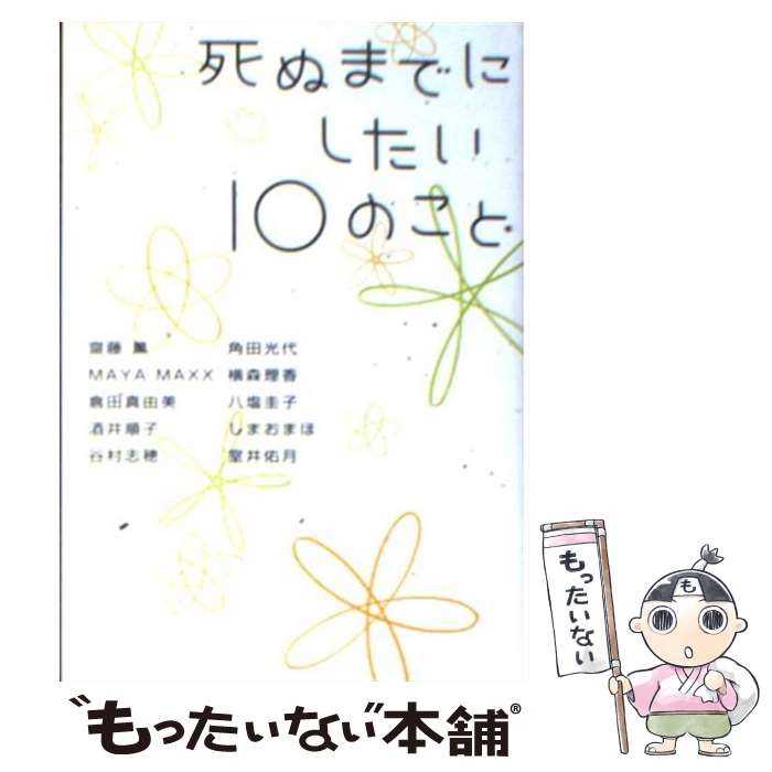 楽天もったいない本舗　楽天市場店【中古】 死ぬまでにしたい10のこと / 齋藤 薫 / ソニ-・ミュ-ジックソリュ-ションズ [文庫]【メール便送料無料】【あす楽対応】