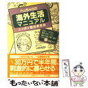 【中古】 へっちゃらの海外生活マニュアル ニッポン脱出委員会...