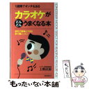 著者：上野 直樹出版社：ロングセラーズサイズ：新書ISBN-10：4845403838ISBN-13：9784845403837■こちらの商品もオススメです ● これで完璧！ヴォーカルの基礎 / 福島 英 / リットーミュージック [単行本（ソフトカバー）] ■通常24時間以内に出荷可能です。※繁忙期やセール等、ご注文数が多い日につきましては　発送まで48時間かかる場合があります。あらかじめご了承ください。 ■メール便は、1冊から送料無料です。※宅配便の場合、2,500円以上送料無料です。※あす楽ご希望の方は、宅配便をご選択下さい。※「代引き」ご希望の方は宅配便をご選択下さい。※配送番号付きのゆうパケットをご希望の場合は、追跡可能メール便（送料210円）をご選択ください。■ただいま、オリジナルカレンダーをプレゼントしております。■お急ぎの方は「もったいない本舗　お急ぎ便店」をご利用ください。最短翌日配送、手数料298円から■まとめ買いの方は「もったいない本舗　おまとめ店」がお買い得です。■中古品ではございますが、良好なコンディションです。決済は、クレジットカード、代引き等、各種決済方法がご利用可能です。■万が一品質に不備が有った場合は、返金対応。■クリーニング済み。■商品画像に「帯」が付いているものがありますが、中古品のため、実際の商品には付いていない場合がございます。■商品状態の表記につきまして・非常に良い：　　使用されてはいますが、　　非常にきれいな状態です。　　書き込みや線引きはありません。・良い：　　比較的綺麗な状態の商品です。　　ページやカバーに欠品はありません。　　文章を読むのに支障はありません。・可：　　文章が問題なく読める状態の商品です。　　マーカーやペンで書込があることがあります。　　商品の痛みがある場合があります。