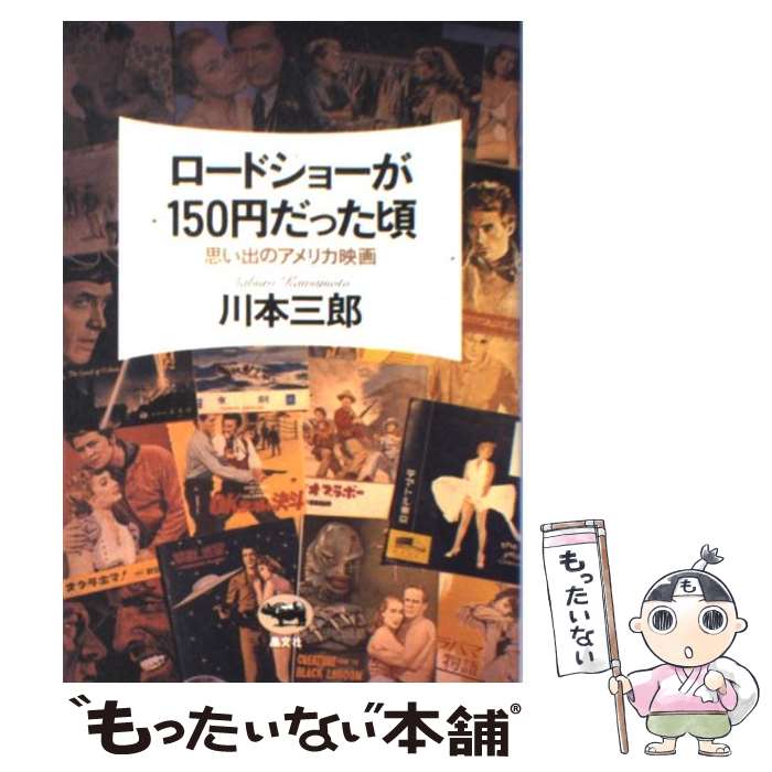 楽天もったいない本舗　楽天市場店【中古】 ロードショーが150円だった頃 思い出のアメリカ映画 / 川本 三郎 / 晶文社 [単行本]【メール便送料無料】【あす楽対応】