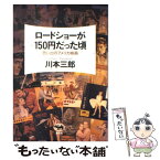 【中古】 ロードショーが150円だった頃 思い出のアメリカ映画 / 川本 三郎 / 晶文社 [単行本]【メール便送料無料】【あす楽対応】