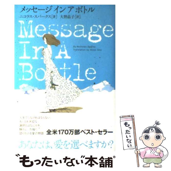 【中古】 メッセージインアボトル / ニコラス スパークス, 大野 晶子, Nicholas Sparks / ソニ- ミュ-ジックソリュ-ションズ 単行本 【メール便送料無料】【あす楽対応】