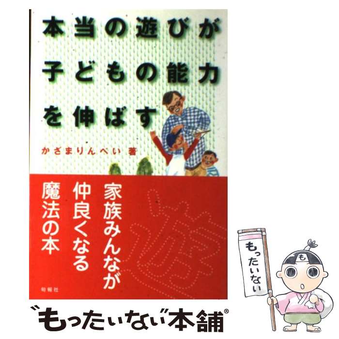 【中古】 本当の遊びが子どもの能力を伸ばす 家族みんなが仲よくなる魔法の本 / かざま りんぺい / 旬報社 [単行本]【メール便送料無料】【あす楽対応】