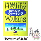 【中古】 新ヘルシーウォーキング 生活習慣病を予防する / 工藤一彦 / 女子栄養大学出版部 [単行本]【メール便送料無料】【あす楽対応】