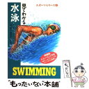 【中古】 見てわかる水泳 / 渡部 ゆう子, 山下 義人 / 西東社 [単行本]【メール便送料無料】【あす楽対応】