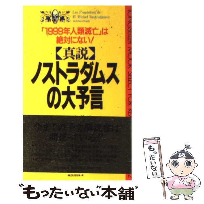 【中古】 真説ノストラダムスの大予言 「1999年人類滅亡」