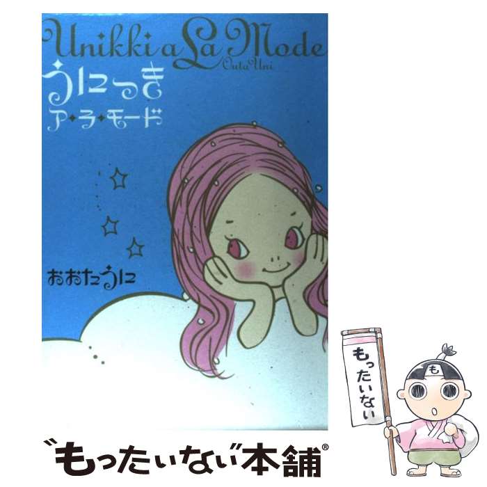 【中古】 うにっきア・ラ・モード / おおた うに / ソニ-・ミュ-ジックソリュ-ションズ [単行本]【メール便送料無料】【最短翌日配達対応】のサムネイル