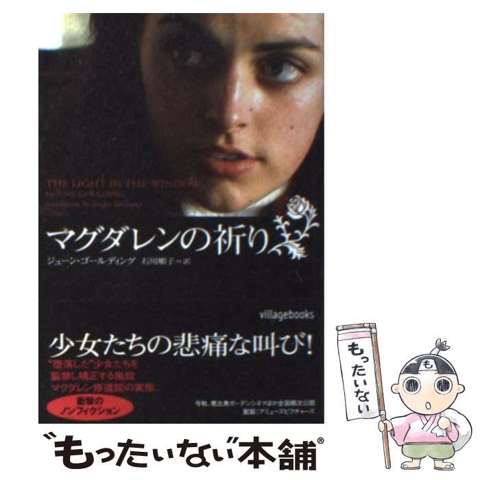 【中古】 マグダレンの祈り / ジューン ゴールディング, June Goulding, 石川 順子 / ソニ-・ミュ-ジックソリュ-ションズ [文庫]【メール便送料無料】【あす楽対応】