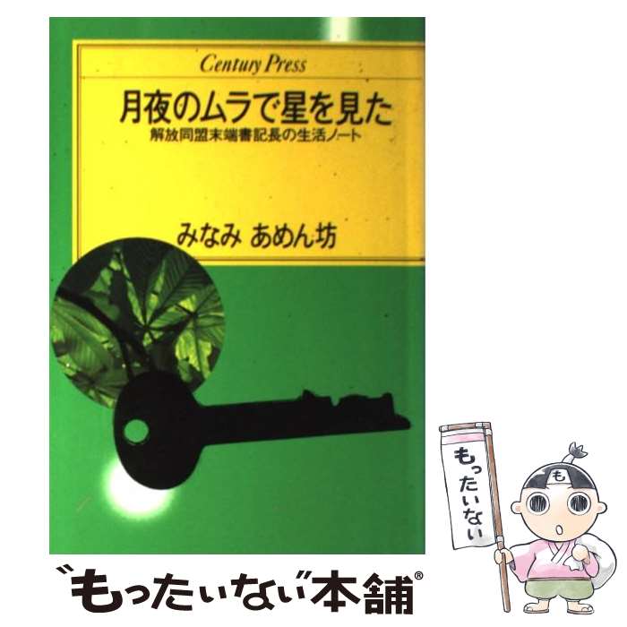 【中古】 月夜のムラで星を見た 解放同盟末端書記長の生活ノート / みなみあめん坊 / 情報センター出版局 [単行本]【メール便送料無料】【あす楽対応】