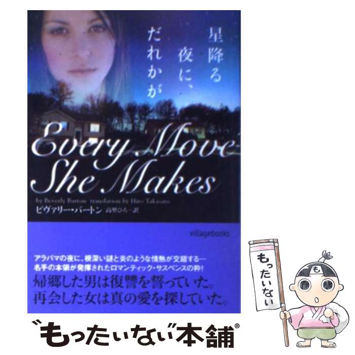 Other - 【中古】 星降る夜に、だれかが / ビヴァリー バートン, 高里 ひろ, Beverly Barton / ヴィレッジブックス [文庫]【メール便送料無料】【最短翌日配達対応】