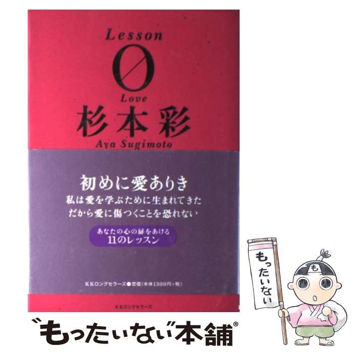 【中古】 Lesson　0（ラブ） / 杉本 彩 / ロングセラーズ [単行本]【メール便送料無料】【あす楽対応】