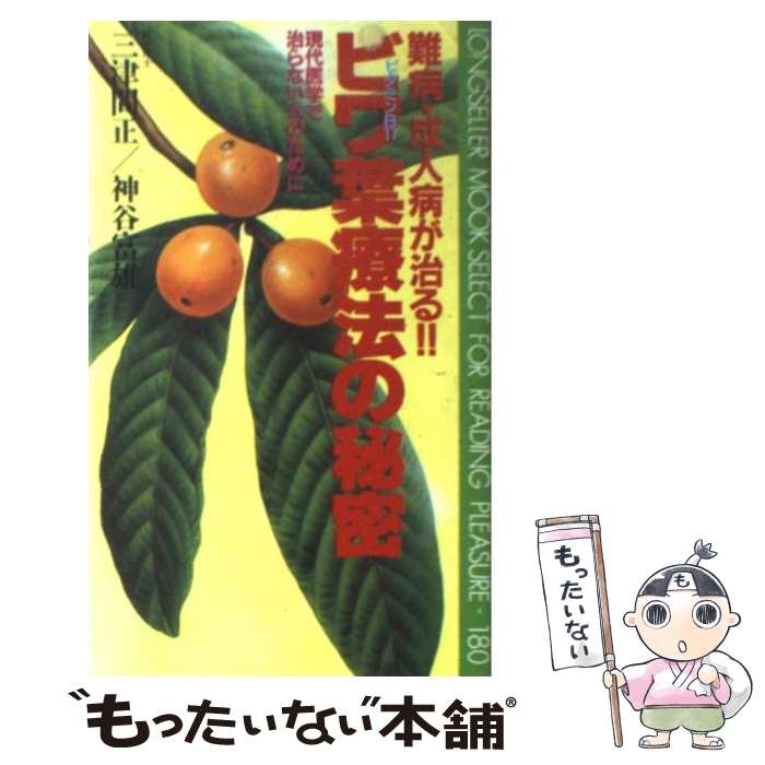  ビワ葉療法の秘密 難病・成人病に！　三千年の歴史が実証するこの効果 / 三津間 正, 神谷 富雄 / ロングセラーズ 