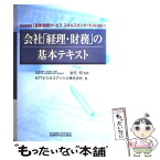 【中古】 会社「経理・財務」の基本テキスト 経済産業省「経理・財務サービススキルスタンダード」 / NTTビジネスアソシエ / 税務研究会 [単行本]【メール便送料無料】【あす楽対応】