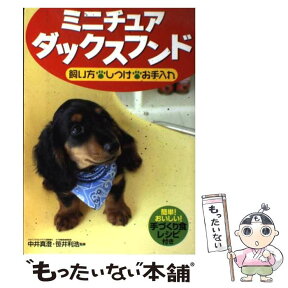 【中古】 ミニチュアダックスフンド飼い方・しつけ・お手入れ / 西東社 / 西東社 [単行本]【メール便送料無料】【あす楽対応】