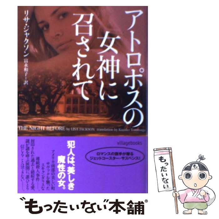 【中古】 アトロポスの女神に召されて / リサ ジャクソン, Lisa Jackson, 富永 和子 / ヴィレッジブックス [文庫]【メール便送料無料】【最短翌日配達対応】