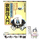  イラストガイド歌舞伎入門 傑作演目23のストーリー、見どころがひと目でわかる / いまい かおる / ロングセラーズ 