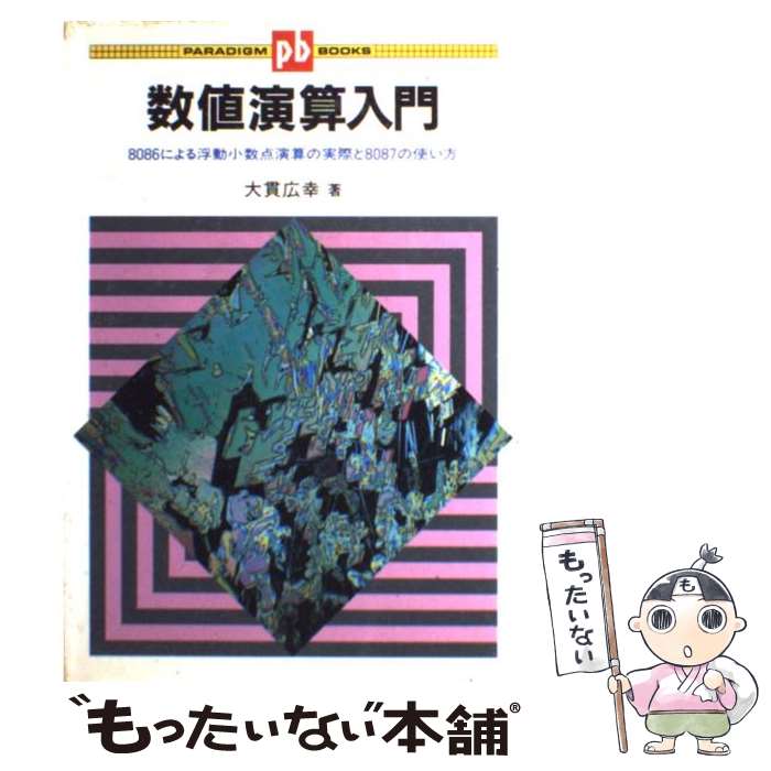 【中古】 数値演算入門 8086による浮動小数点演算の実際と