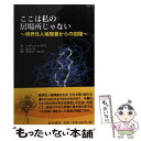  ここは私の居場所じゃない 境界性人格障害からの回復 / レイチェル・レイランド, 遊佐 安一郎, 佐藤 美奈子, 遊佐 未弥 / 星和書店 