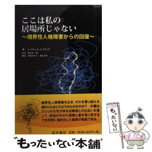 【中古】 ここは私の居場所じゃない 境界性人格障害からの回復 / レイチェル・レイランド, 遊佐 安一郎, 佐藤 美奈子, 遊佐 未弥 / 星和書店 [単行本]【メール便送料無料】【あす楽対応】