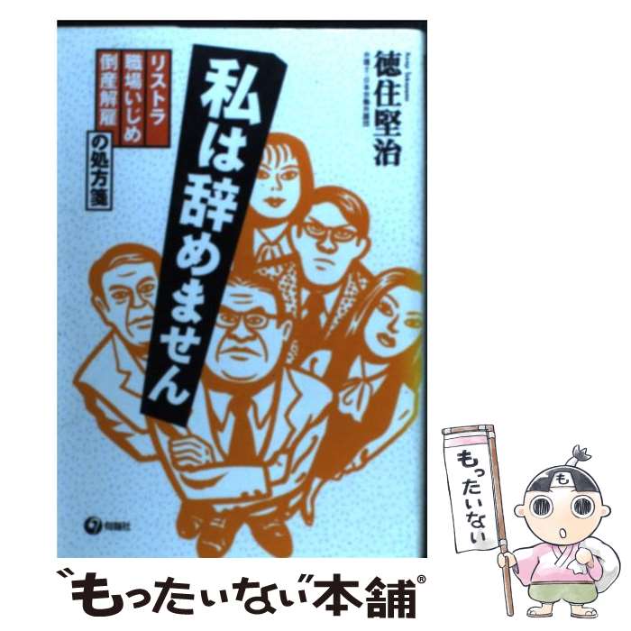 【中古】 私は辞めません リストラ・職場いじめ・倒産解雇の処方箋 / 徳住 堅治 / 旬報社 [単行本]【メール便送料無料】【あす楽対応】