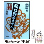 【中古】 私は辞めません リストラ・職場いじめ・倒産解雇の処方箋 / 徳住 堅治 / 旬報社 [単行本]【メール便送料無料】【あす楽対応】