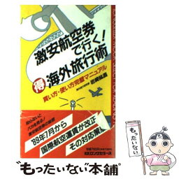 【中古】 激安航空券で行く！○得海外旅行術 買い方・使い方完璧マニュアル / 岩崎 紘昌 / ロングセラーズ [新書]【メール便送料無料】【あす楽対応】