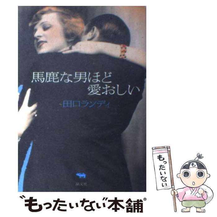 【中古】 馬鹿な男ほど愛おしい / 田口 ランディ / 晶文社 [単行本]【メール便送料無料】【あす楽対応】のサムネイル