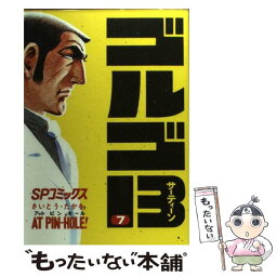 【中古】 ゴルゴ13 7 / さいとう たかを / リイド社 [コミック]【メール便送料無料】【あす楽対応】