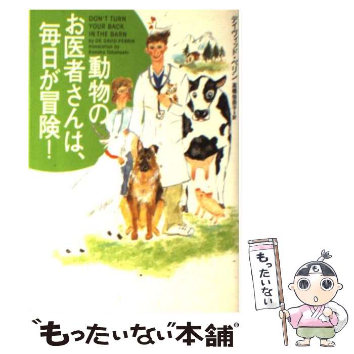  動物のお医者さんは、毎日が冒険！ / デイヴィッド ペリン, David Perrin, 高橋 佳奈子 / ソニ-・ミュ-ジックソリュ-ションズ 