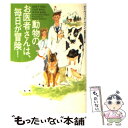 【中古】 動物のお医者さんは 毎日が冒険！ / デイヴィッド ペリン, David Perrin, 高橋 佳奈子 / ソニ- ミュ-ジックソリュ-ションズ 文庫 【メール便送料無料】【あす楽対応】