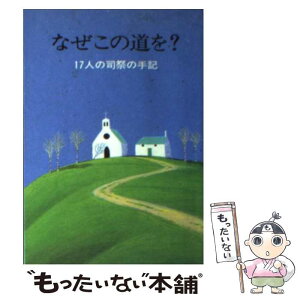 【中古】 なぜこの道を？ 17人の司祭の手記 / 女子パウロ会 / 女子パウロ会 [文庫]【メール便送料無料】【あす楽対応】