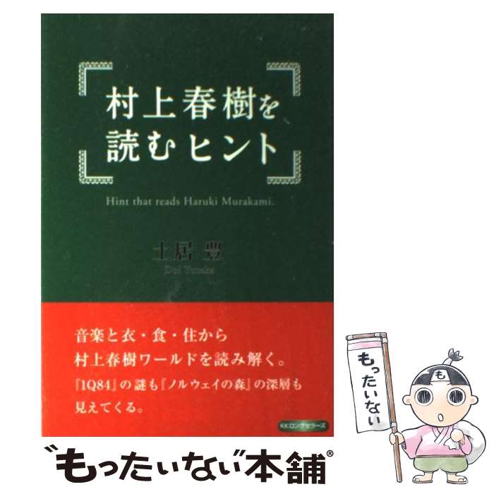 【中古】 村上春樹を読むヒント / 土居 豊 / ロングセラーズ 単行本 【メール便送料無料】【あす楽対応】