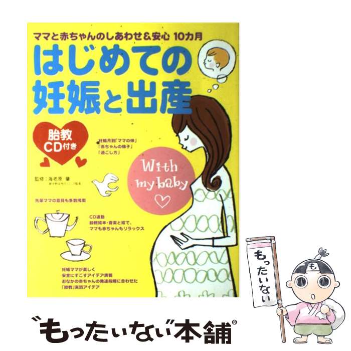 楽天もったいない本舗　楽天市場店【中古】 胎教CD付き　はじめての妊娠と出産 ママと赤ちゃんのしあわせ＆安心10カ月 / 西東社 / 西東社 [単行本]【メール便送料無料】【あす楽対応】