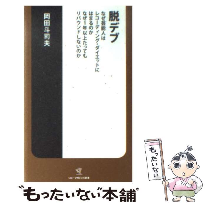 楽天もったいない本舗　楽天市場店【中古】 脱デブ なぜ芸能人はレコーディング・ダイエットにはまるのか / 岡田 斗司夫 / ソニ-・ミュ-ジックソリュ-ションズ [新書]【メール便送料無料】【あす楽対応】