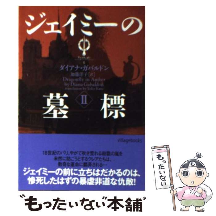  ジェイミーの墓標 2 / ダイアナ ガバルドン, Diana Gabaldon, 加藤 洋子 / ソニ-・ミュ-ジックソリュ-ションズ 