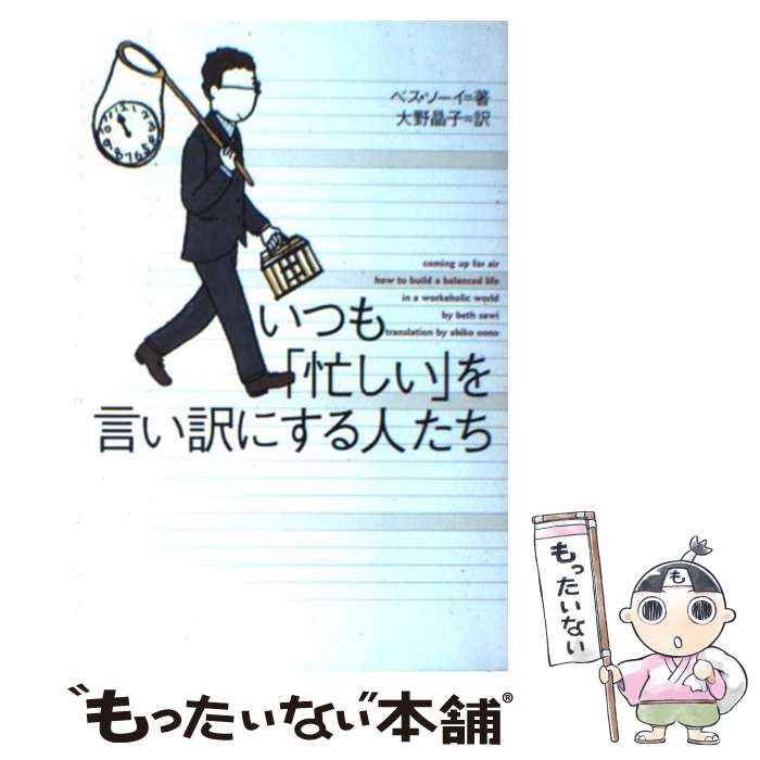  いつも「忙しい」を言い訳にする人たち / ベス・ソーイ, 大野 晶子 / ソニーマガジンズ 