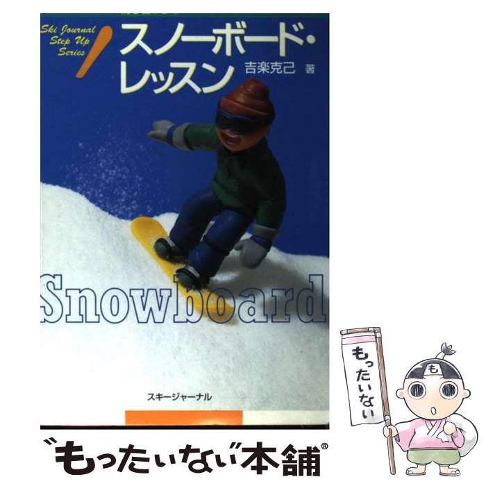 【中古】 初心者からのスノーボー