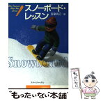 【中古】 初心者からのスノーボード・レッスン / 吉楽 克己 / スキージャーナル [単行本]【メール便送料無料】【あす楽対応】