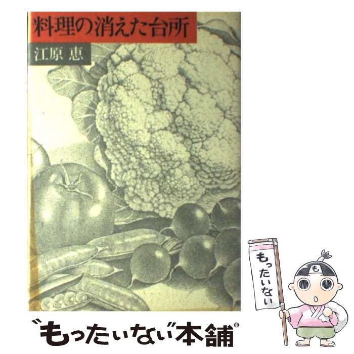 楽天もったいない本舗　楽天市場店【中古】 料理の消えた台所 / 江原 恵 / 草思社 [単行本]【メール便送料無料】【あす楽対応】