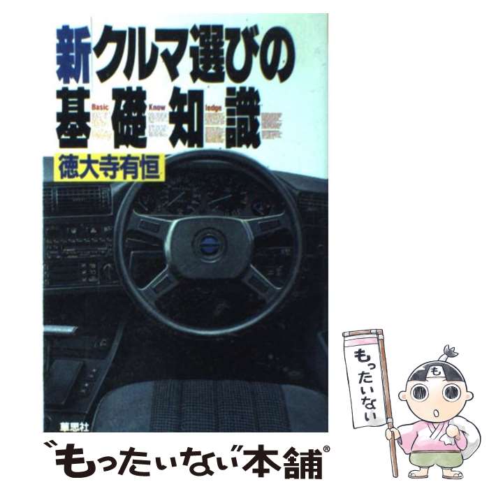 【中古】 新クルマ選びの基礎知識 / 徳大寺 有恒 / 草思社 [単行本]【メール便送料無料】【あす楽対応】