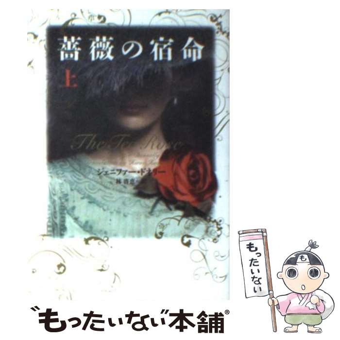 【中古】 薔薇の宿命（上） / ジェニファー ドネリー, Jennifer Donnelly, 林 啓恵 / ヴィレッジブックス 文庫 【メール便送料無料】【最短翌日配達対応】
