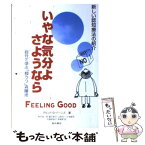 【中古】 いやな気分よ、さようなら 自分で学ぶ「抑うつ」克服法 増補改訂第2版 / デビッド・D.バーンズ, David D. Burns, 野 / [単行本（ソフトカバー）]【メール便送料無料】【あす楽対応】